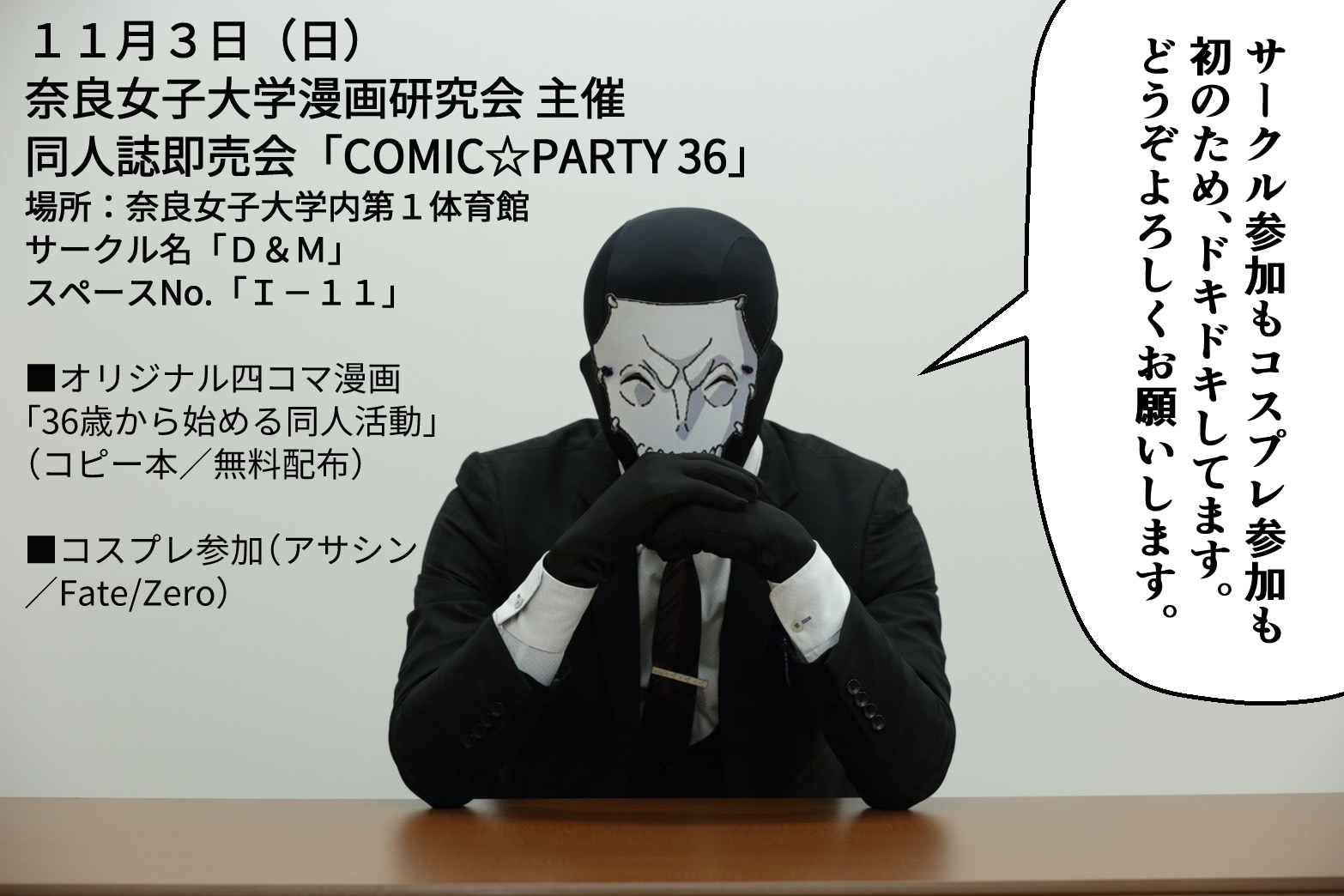 【同人活動】Comic☆Party36 サークル参加！【Ｉ-１１】